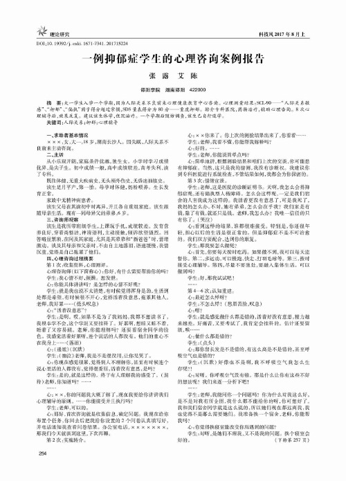 一例抑郁症学生的心理咨询案例报告