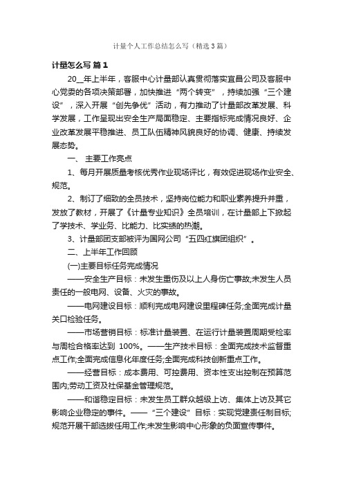 计量个人工作总结怎么写(精选3篇)