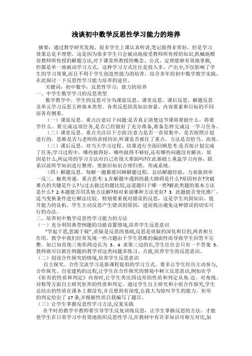 浅谈初中数学反思性学习能力的培养