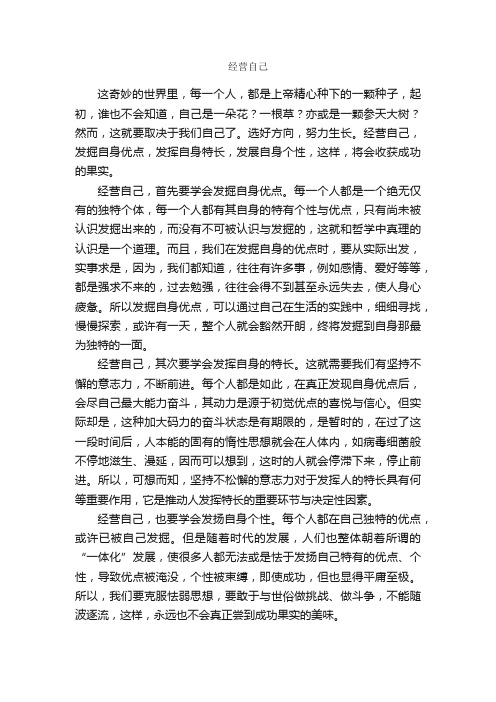 经营自己_作文800字_高中议论文作文_