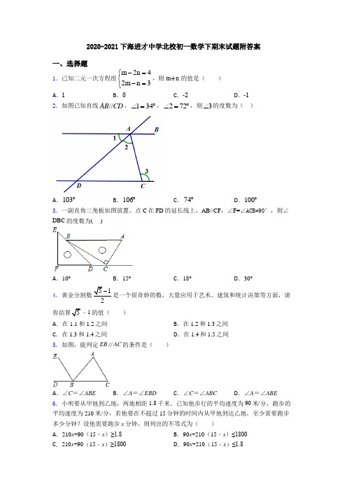 2020-2021下海进才中学北校初一数学下期末试题附答案