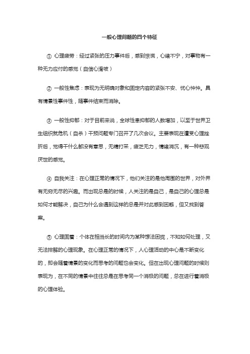 一般心理问题的四个特征