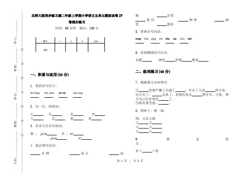北师大版同步练习题二年级上学期小学语文五单元模拟试卷IV卷课后练习