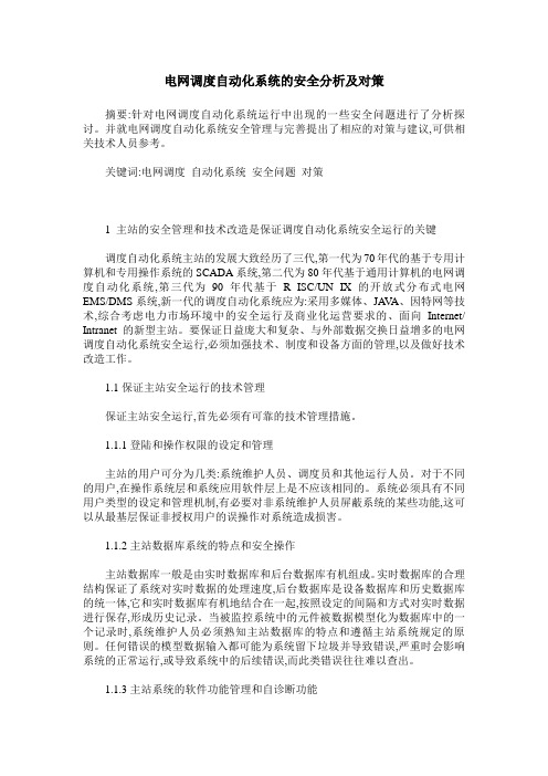 电网调度自动化系统的安全分析及对策