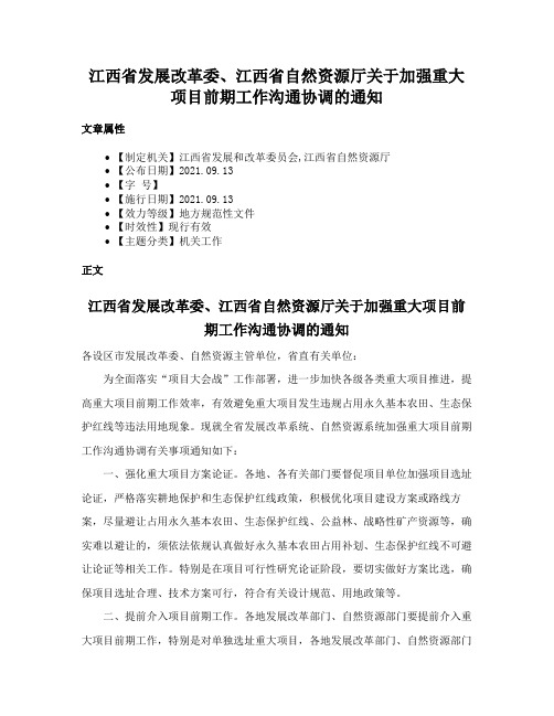 江西省发展改革委、江西省自然资源厅关于加强重大项目前期工作沟通协调的通知