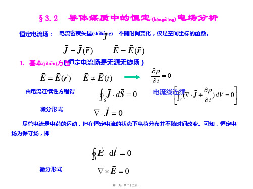 电磁场与电磁波课件之恒定电场分析