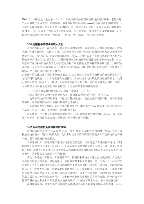 万科集团核心竞争力及背景分析