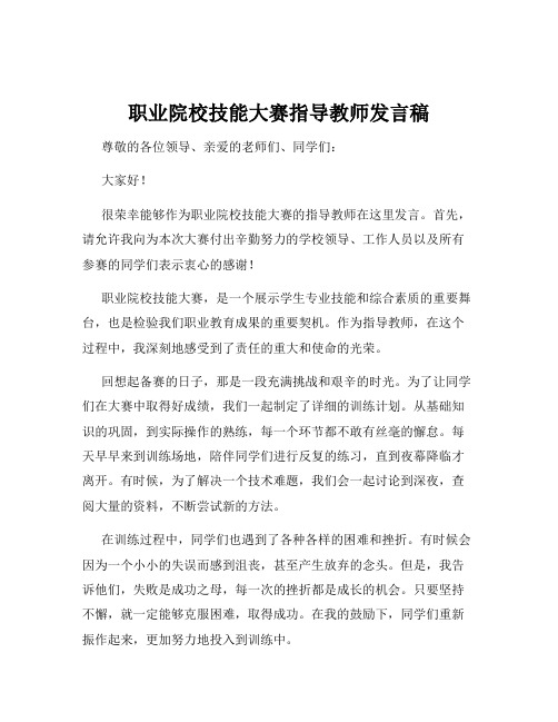 职业院校技能大赛指导教师发言稿