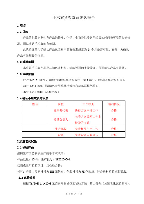 手术衣货架寿命确认报告