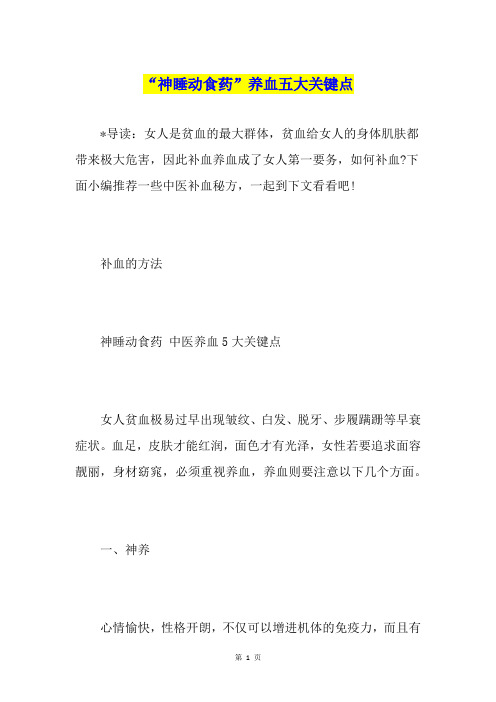 “神睡动食药”养血五大关键点