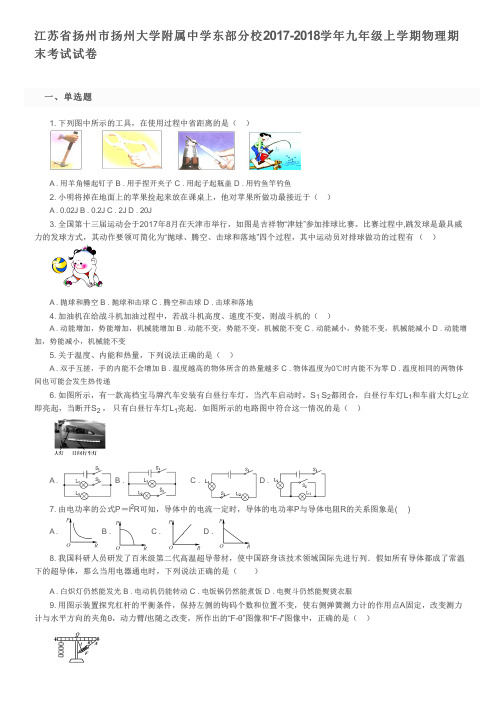 江苏省扬州市扬州大学附属中学东部分校2017-2018学年九年级上学期物理期末考试试卷及参考答案