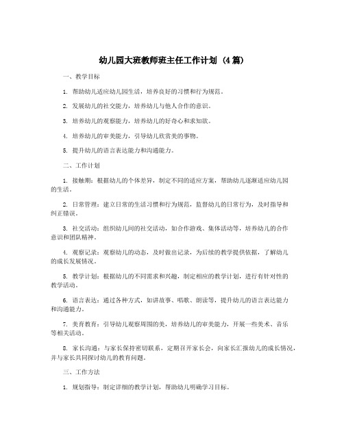 幼儿园大班教师班主任工作计划 (4篇)