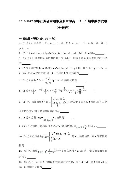 2016-2017年江苏省南通市启东中学高一下学期期中数学试卷及参考答案(创新班)