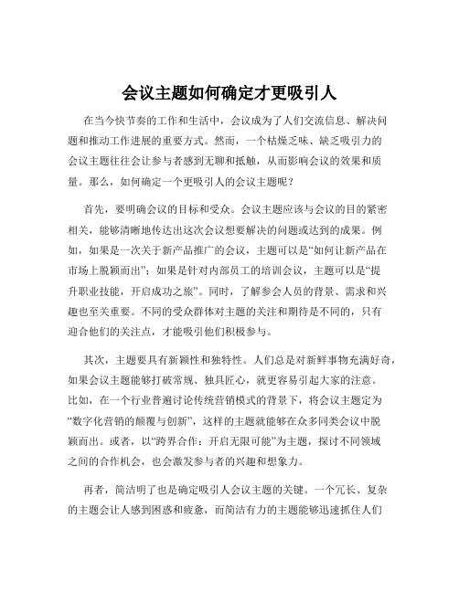 会议主题如何确定才更吸引人