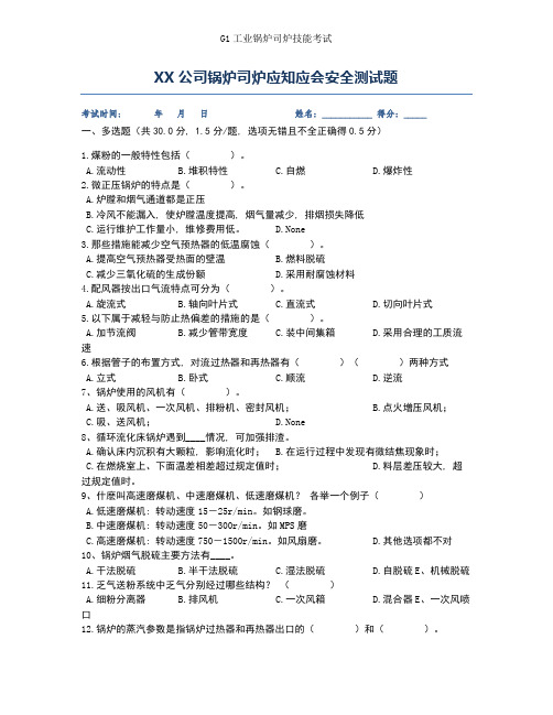 公司锅炉工司炉工技能测安全培训试题(含答案)第1套