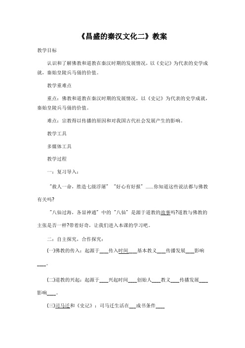 人教版初一上册历史教案：《昌盛的秦汉文化二》教案