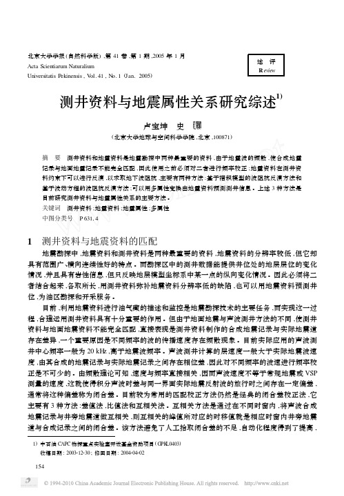 测井资料与地震属性关系研究综述