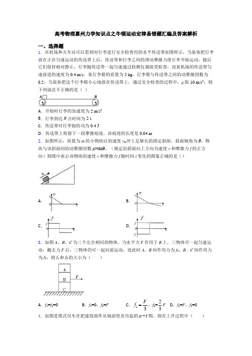 高考物理惠州力学知识点之牛顿运动定律易错题汇编及答案解析