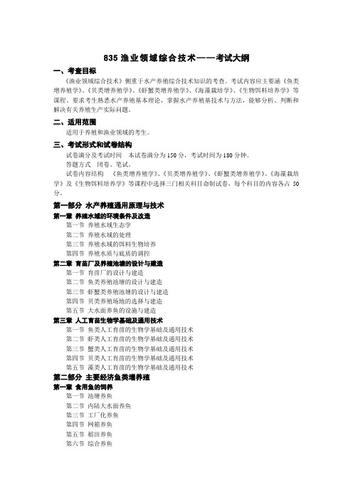 《渔业领域综合技术》考研大纲