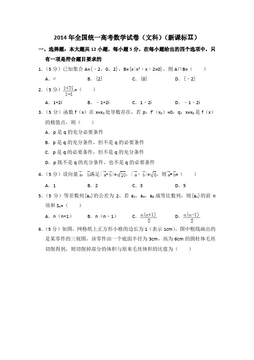 2014年全国统一高考数学试卷(文科)(新课标ⅱ)(含答案及解析)