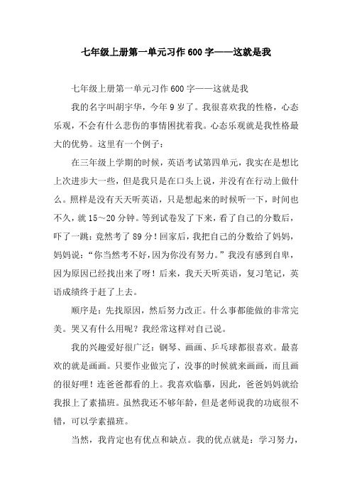 七年级上册第一单元习作600字——这就是我