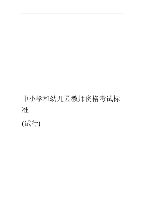 中小学教师资格考试标准 NTCE