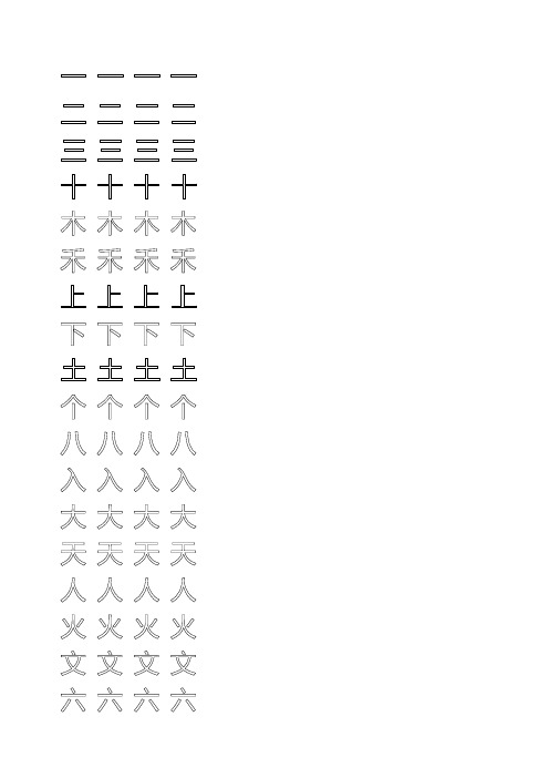 小学一级上册字贴寒假练字用