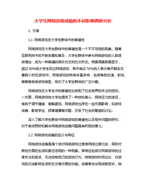 大学生网络游戏成瘾的不利影响调研分析