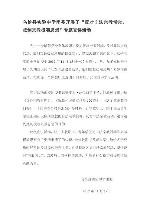 乌恰县实验中学团委反对非法宗教活动,  抵制宗教极端思想”专题宣讲活动