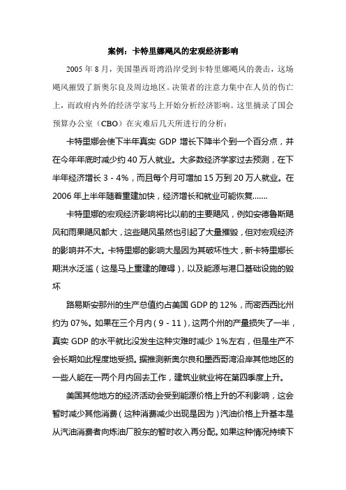 岭院宏观经济学 案例-卡特里娜飓风的宏观经济影响
