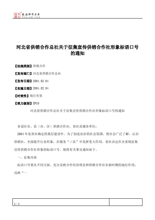 河北省供销合作总社关于征集宣传供销合作社形象标语口号的通知