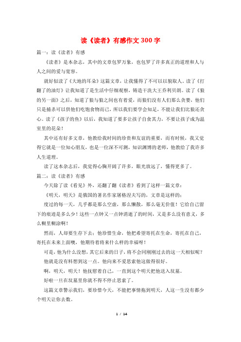 读《读者》有感作文300字