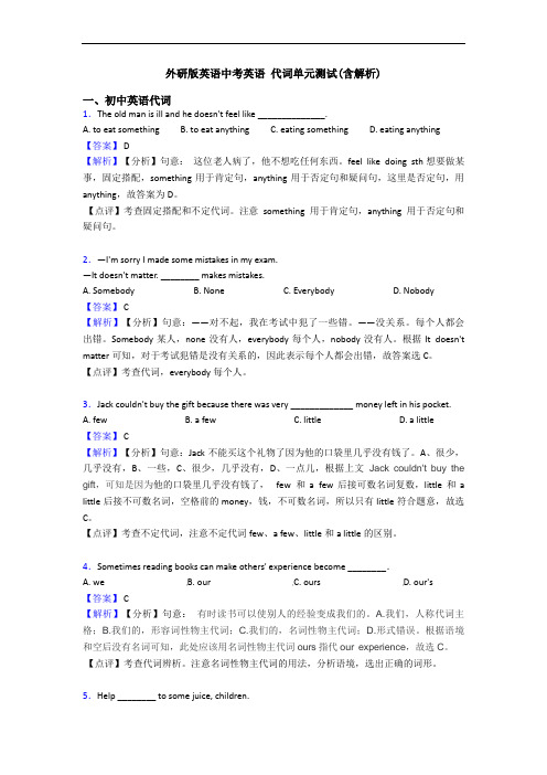 外研版英语中考英语 代词单元测试(含解析)