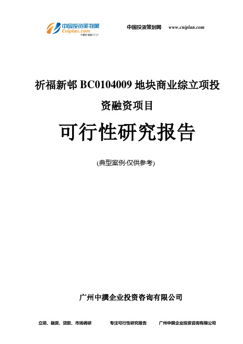 祈福新邨BC0104009地块商业综融资投资立项项目可行性研究报告(中撰咨询)