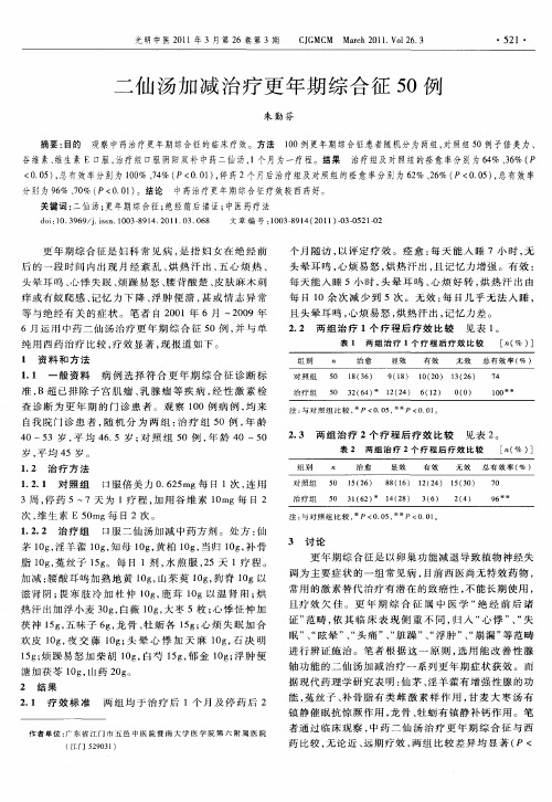 二仙汤加减治疗更年期综合征50例