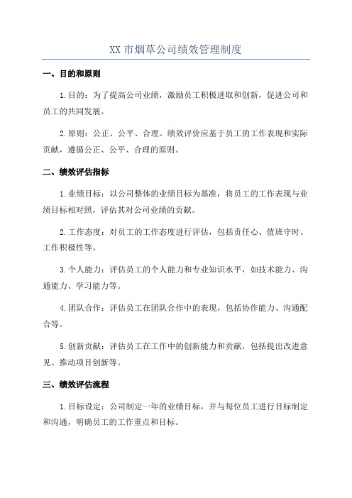 XX市烟草公司绩效管理制度