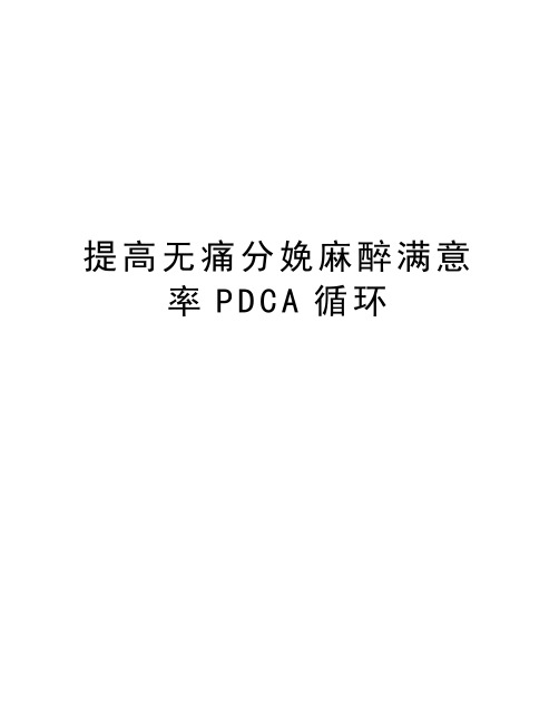 提高无痛分娩麻醉满意率PDCA循环