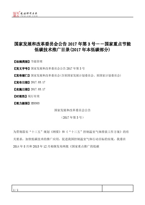 国家发展和改革委员会公告2017年第3号――国家重点节能低碳技术推