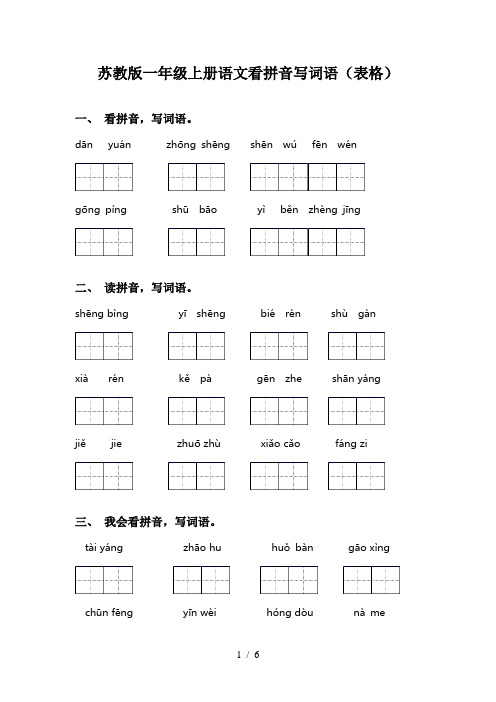 苏教版一年级上册语文看拼音写词语(表格)