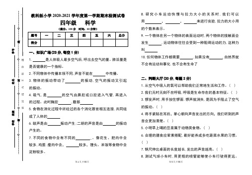 教科版小学四年级2020-2021学年度第一学期期末科学试题及答案(含三套题)