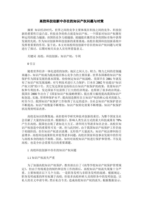 高校科技创新中存在的知识产权问题与对策