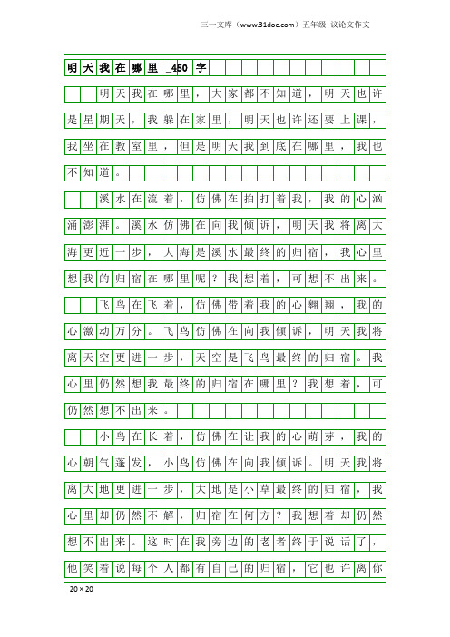 五年级议论文作文：明天我在哪里_450字_5