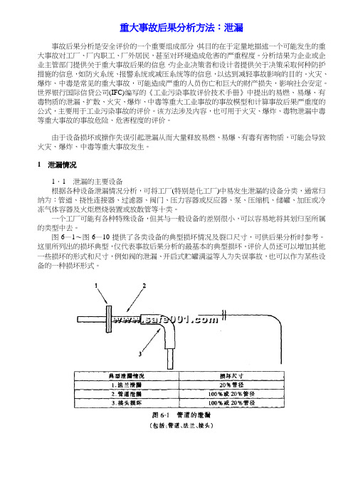 重大事故后果分析方法：泄漏