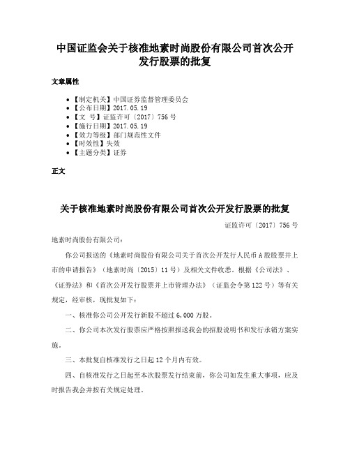 中国证监会关于核准地素时尚股份有限公司首次公开发行股票的批复