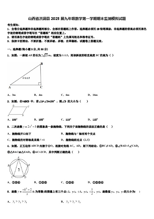 山西省洪洞县2025届九年级数学第一学期期末监测模拟试题含解析