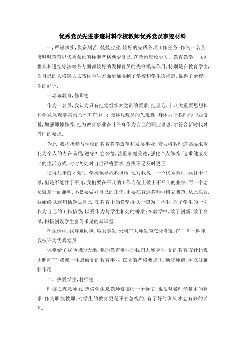 优秀党员先进事迹材料 学校教师优秀党员事迹材料 精品