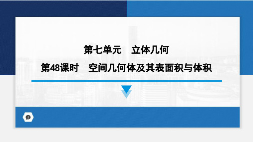 2024届高考数学第一轮专项复习——空间几何体及其表面积与体积 教学PPT课件