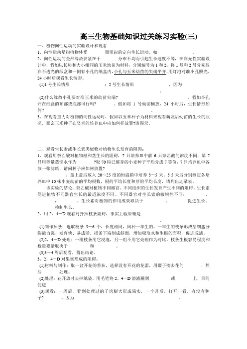 高三生物基础知识过关练习实验(三)