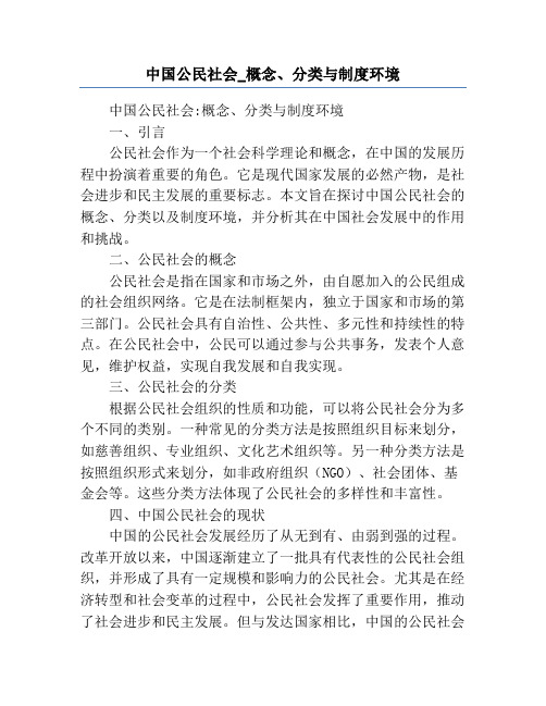 中国公民社会_概念、分类与制度环境