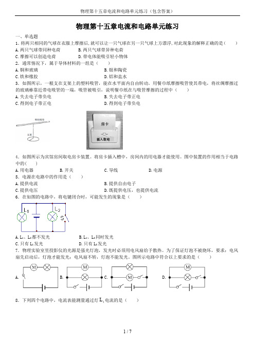 物理第十五章电流和电路单元练习(包含答案)